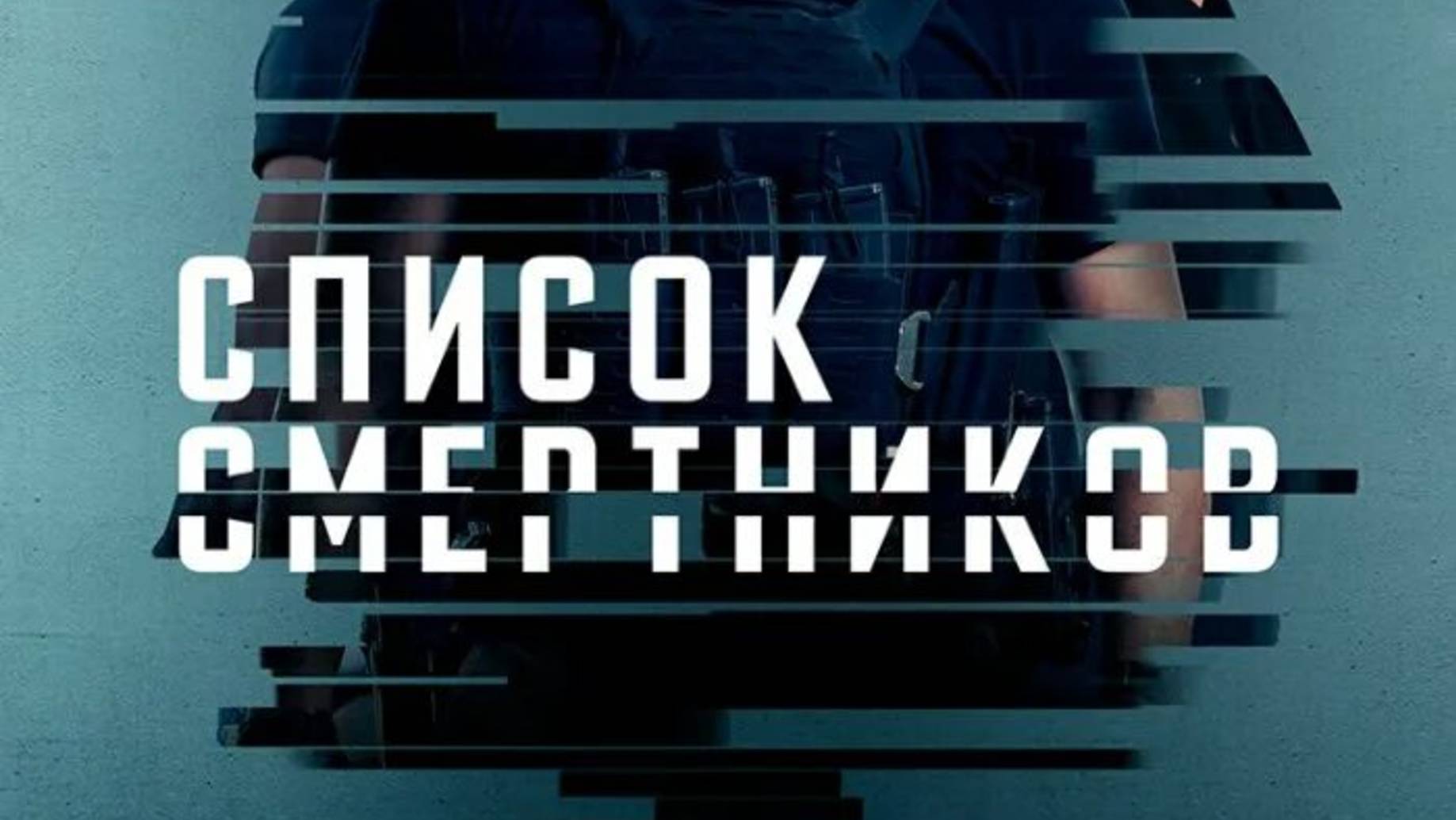 Список смертников: Тёмный волк-Трейлер-Фильм-2025 смотреть онлайн