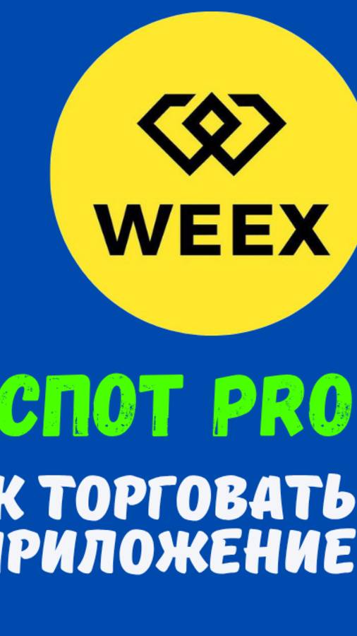 WEEX - ПРИЛОЖЕНИЕ НА ТЕЛЕФОНЕ смотреть онлайн