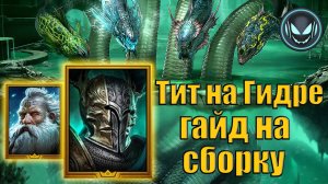Тит на Гидре! Гайд на сборку, все нюансы для максимального урона | Gray plays | Raid SL