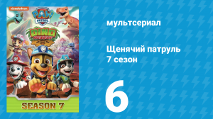 Щенячий патруль 7 сезон 6 серия (мультсериал, 2020)