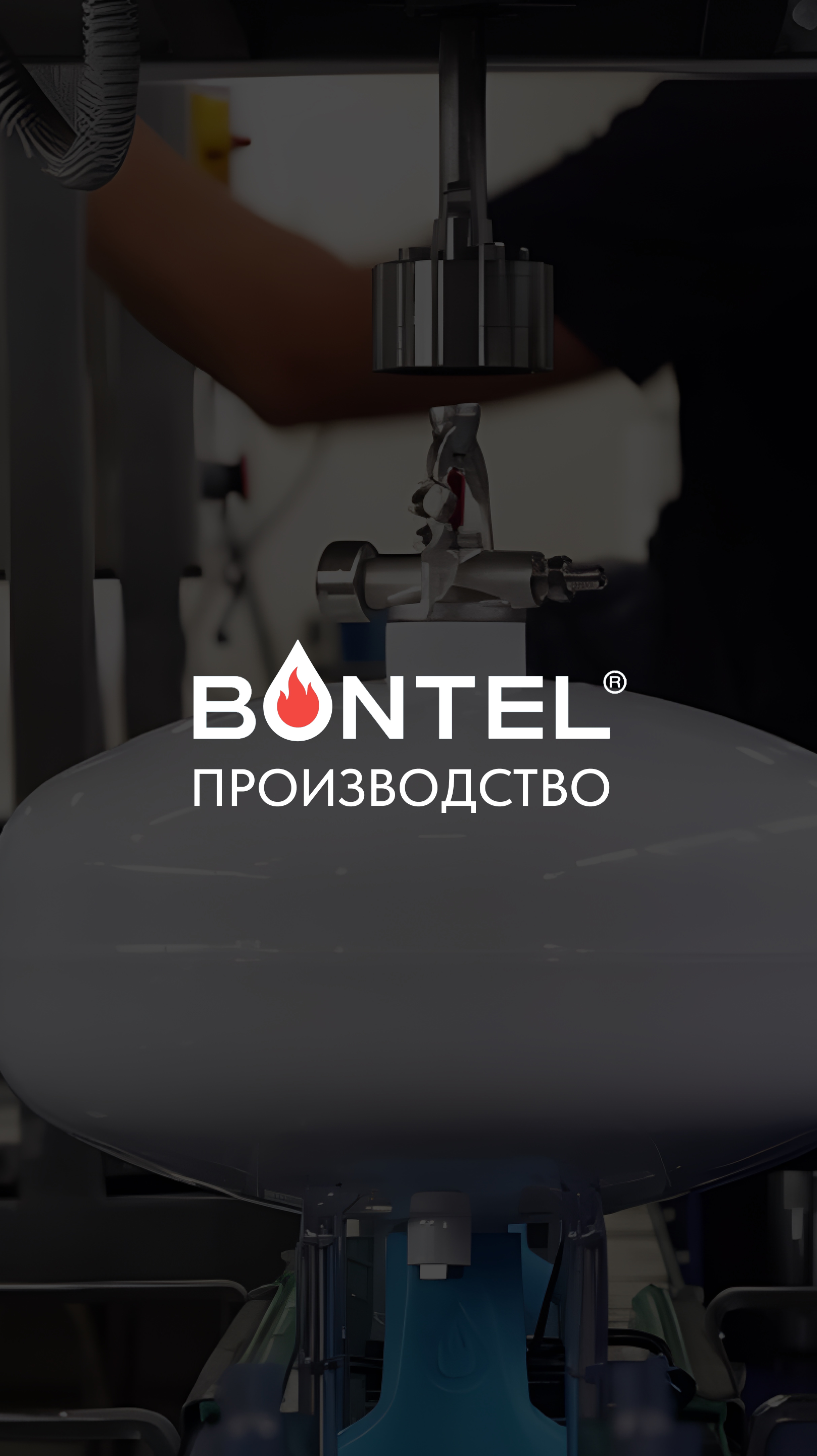 Производство BONTEL смотреть онлайн