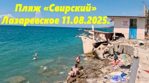 Пляж «Свирский» Лазаревское 11.08.2025 Все как есть! 🌴ЛАЗАРЕВСКОЕ СЕГОДНЯ🌴СОЧИ.