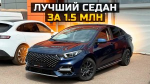 OMODA S5: Лучший седан за 1.5 млн