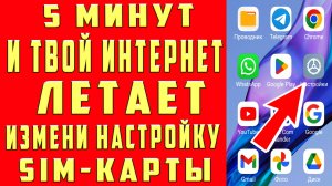 Как Ускорить Интернет на Смартфоне Как Повысить Скорость Интернета Срочно Измени Настройку sim Карты