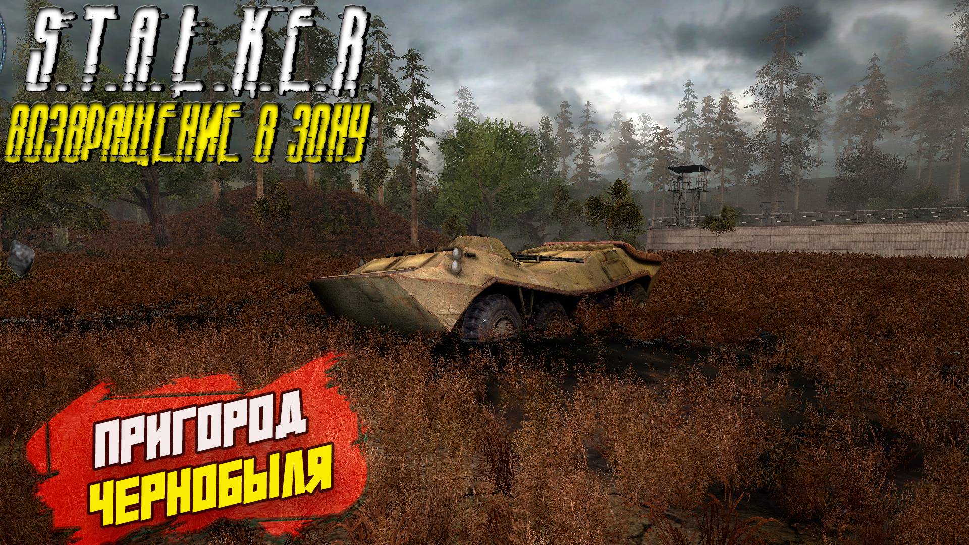 ПРИГОРОД ЧЕРНОБЫЛЯ ➤ S.T.A.L.K.E.R. Возвращение в Зону #6