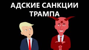 Трамп и адские санкции (анимация)