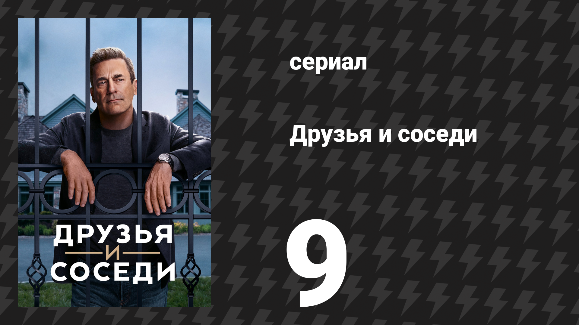 Друзья и соседи 9 серия «Всё становится символом и иронией» (сериал, 2025) смотреть онлайн