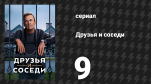 Друзья и соседи 9 серия «Всё становится символом и иронией» (сериал, 2025)