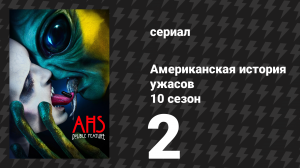 Американская история ужасов 10 сезон: Двойной сеанс 2 серия (сериал, 2021)