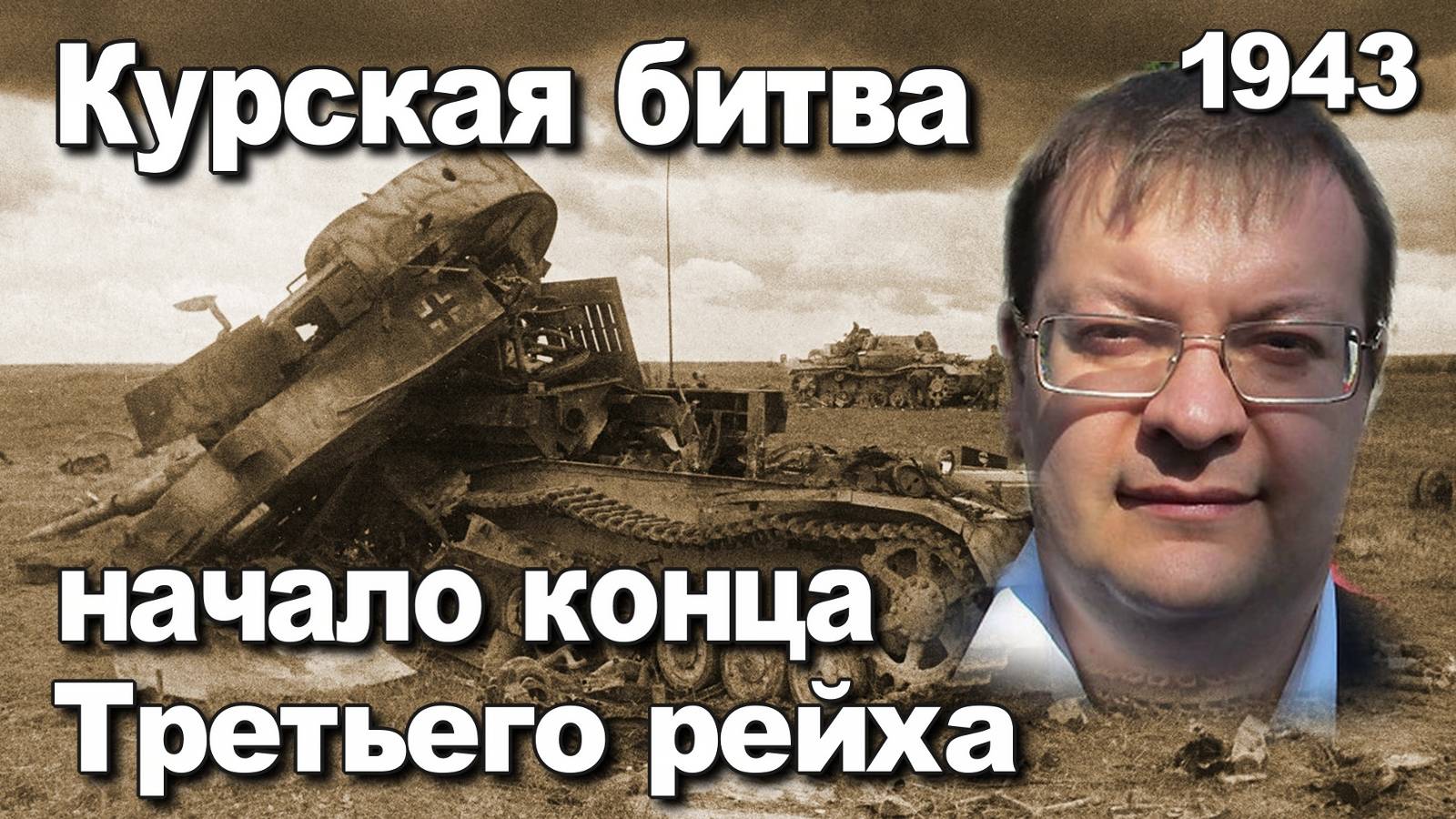 Курская битва начало конца Третьего рейха. Алексей Исаев. Валерий Замулин. смотреть онлайн