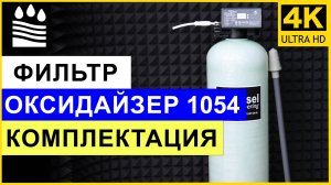 Оксидайзер 1054. Обзор и комплектация фильтра для удаления железа и марганца