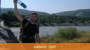 Кавказ 2007