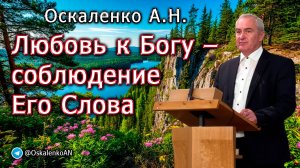 Оскаленко А.Н. Любовь к Богу - соблюдение Его Слова