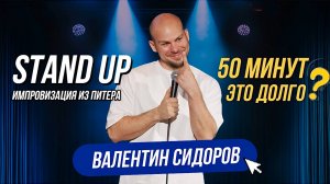 50 МИНУТ ЭТО ДОЛГО?? | Стендап. Импровизация из Питера
