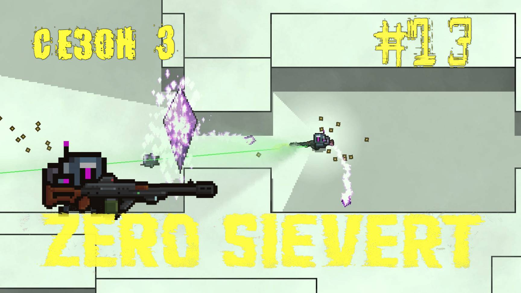 ZERO sievert S3 #13 Откровение смотреть онлайн