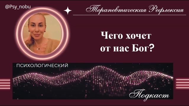 Чего хочет от нас Бог? #подкаст #вселенскаятерапия #вселенка #психолог #психика #человек #мир #Бог