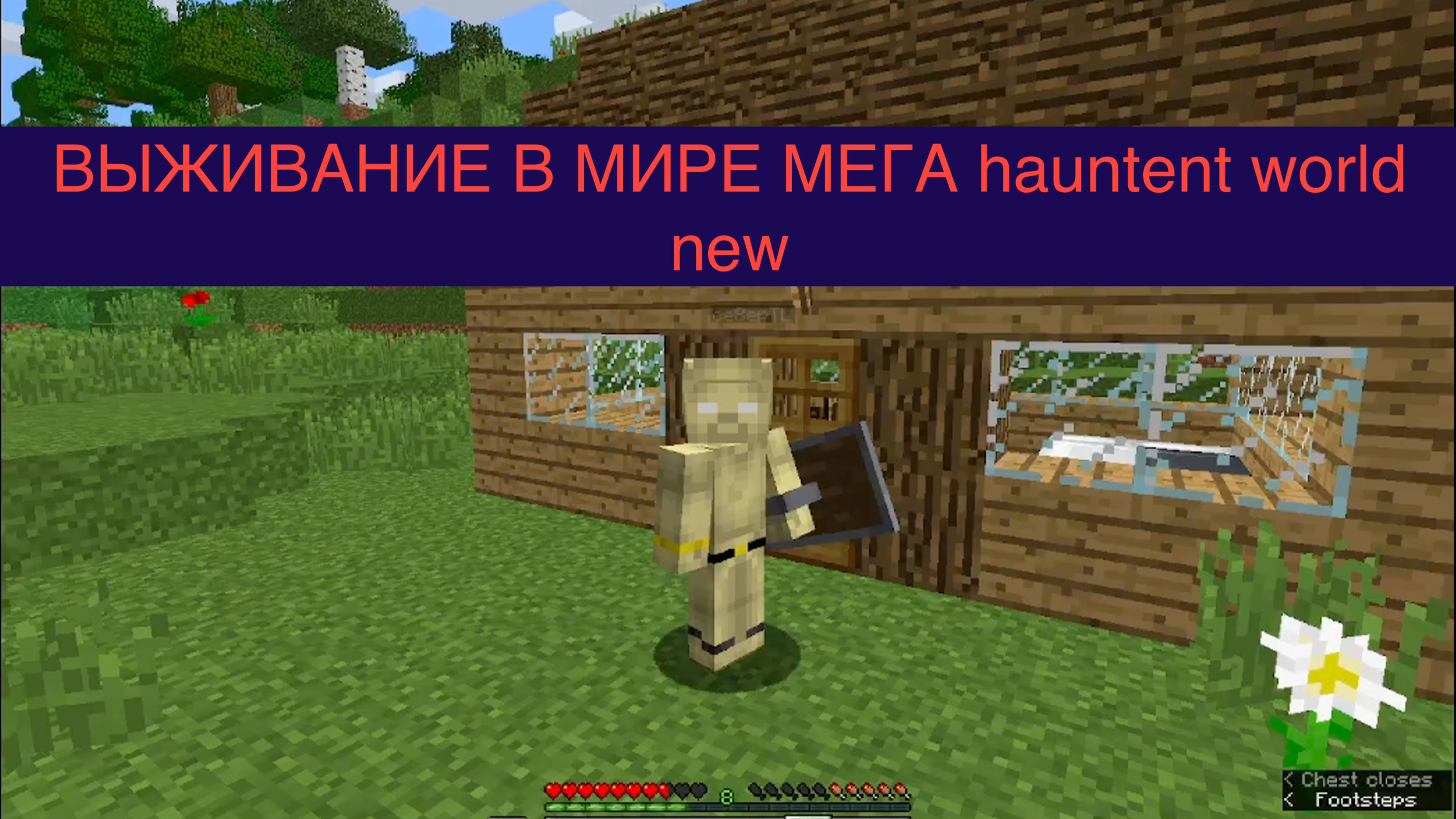 выживание в new hauntent world смотреть онлайн