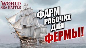 ФАРМ РАБОЧИХ ДЛЯ ФЕРМЫ!  | Без Доната | World of Sea Battle | #12