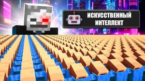 1000000 ЖИТЕЛЕЙ СТАЛИ ИСКУССТВЕННЫМ ИНТЕЛЛЕКТОМ