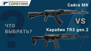 Карабин Сайга МК или карабин TR3 gen.2. Что выбрать?