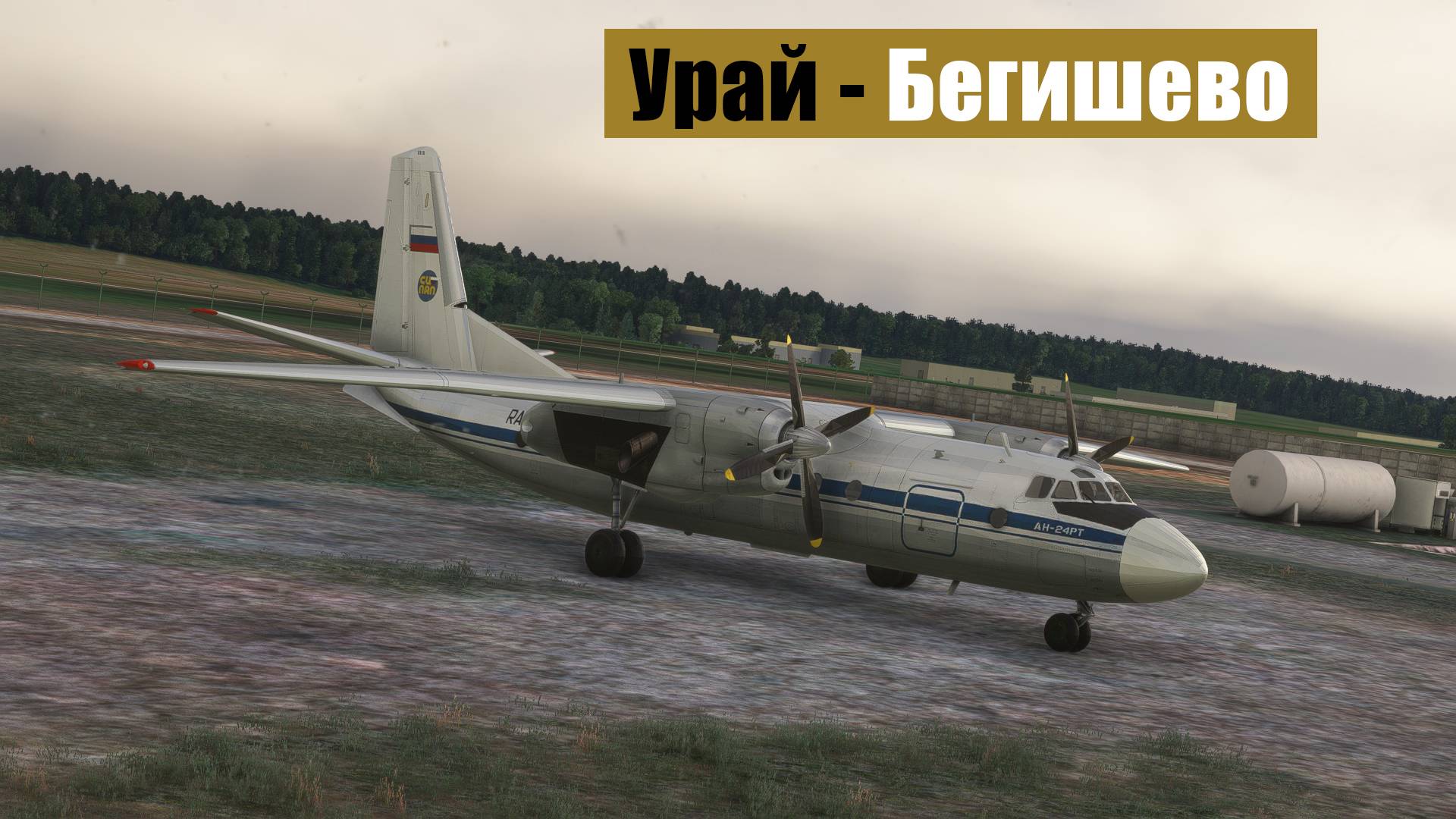 MFS2020. Урай - Бегишево. Duglas DC-3