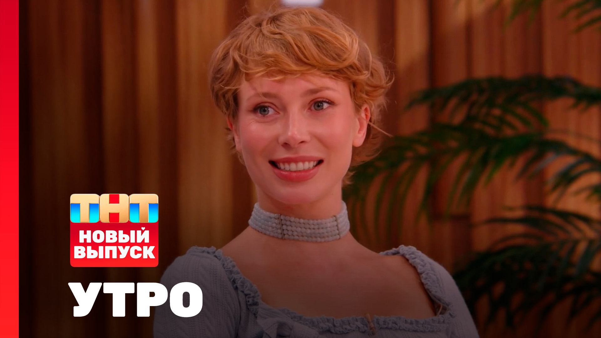 Утро ТНТ, 11 августа 2025. Гость программы — Юлия Коваль смотреть онлайн
