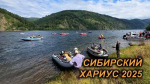 Фестиваль "Сибирсикй хариус 2025"  1 день.