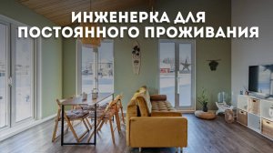 Какую инженерку выбрать для дома постоянного проживания - фрагмент встречи #Villozi_People
