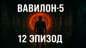 Вавилон-5: как Лорд Баал остановил бой у станции | Эпизод 12. Фанфик Космическая научная Фантастика