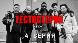 Тестостерон / 4 из 7 / 2024, триллер, криминал, сериал