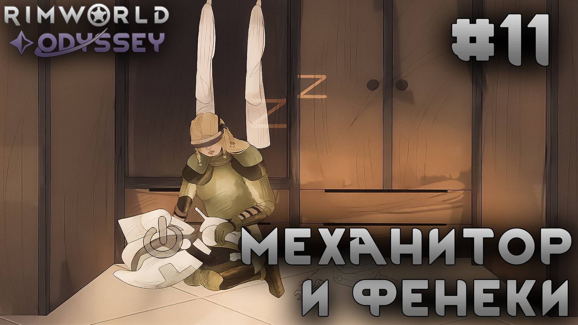 ПРОХОЖДЕНИЕ RIMWORLD DLC ODYSSEY: Механитор и фенеки #11 смотреть онлайн