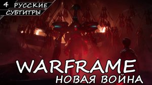 Warframe - Новая Война / Часть 4 Финал