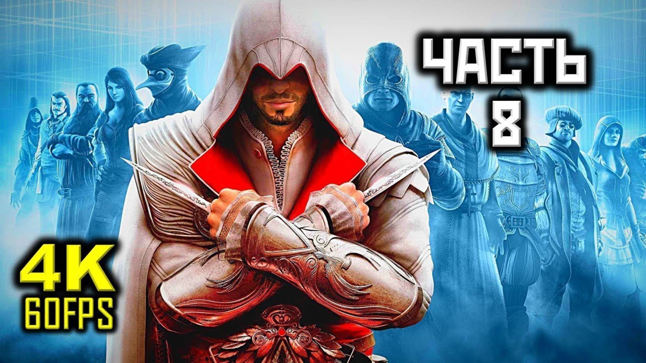Прохождение Assassin's Creed: Brotherhood — Часть 8: Банкир смотреть онлайн