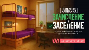 Заселение и зачисление