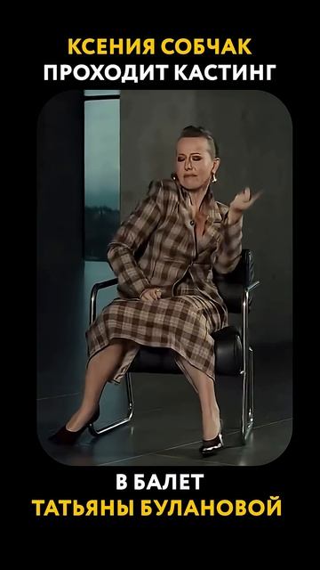 Прошла бы Ксения Собчак в БАЛЕТ Татьяны Булановой? #ксениясобчак #собчак #татьянабуланова #буланова смотреть онлайн