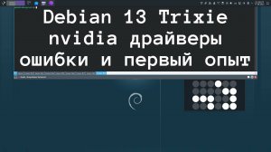 debian13+nvidia | опыт и установка драйверов