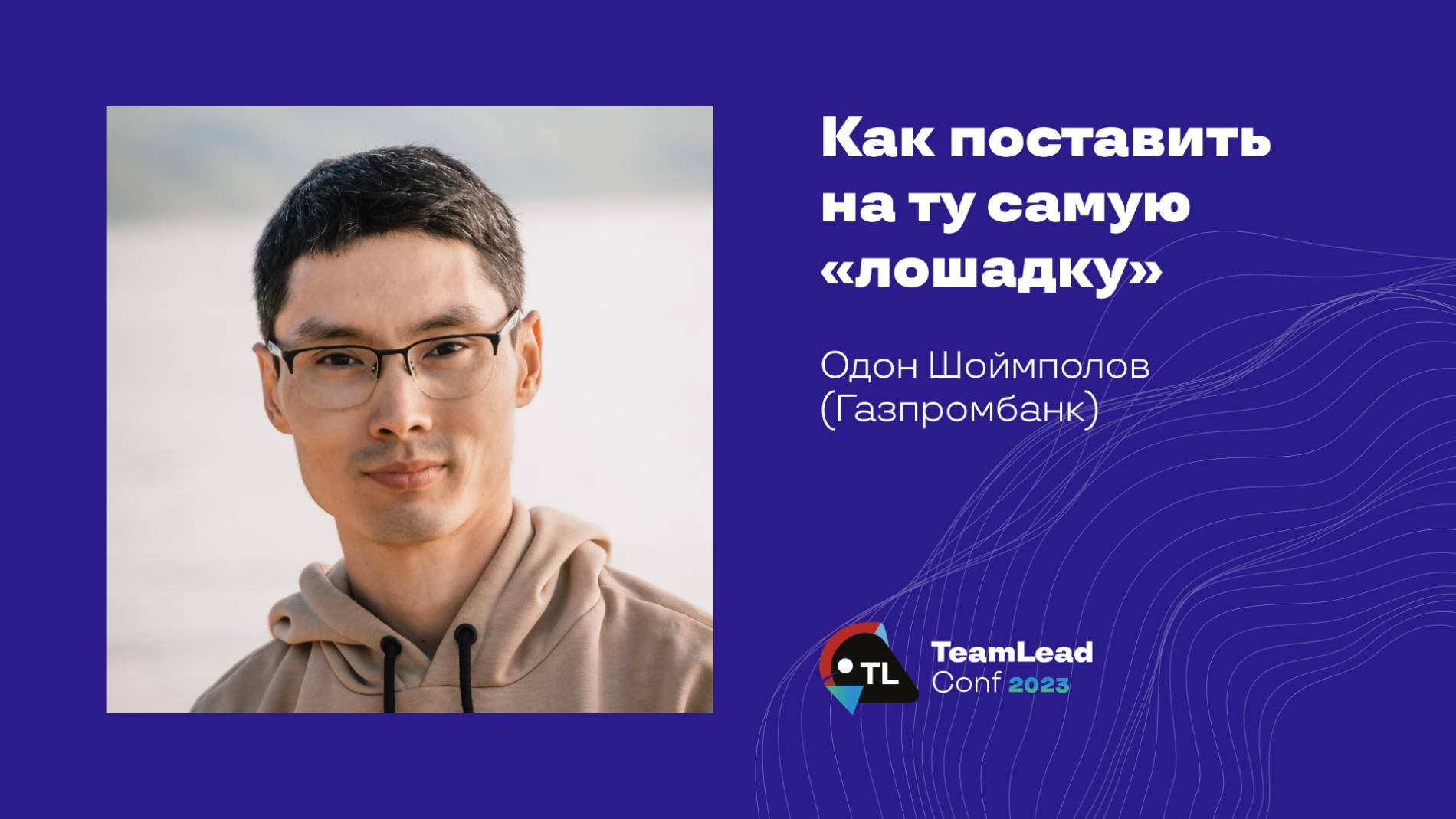 Как поставить на ту самую «лошадку» / Одон Шоймполов (Газпромбанк) смотреть онлайн