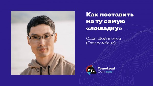 Как поставить на ту самую «лошадку» / Одон Шоймполов (Газпромбанк)