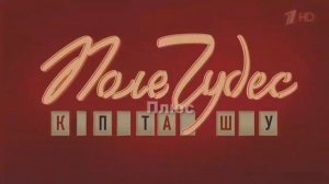 Поле чудес плюс. Выпуск 37 (От 25.10.2024)