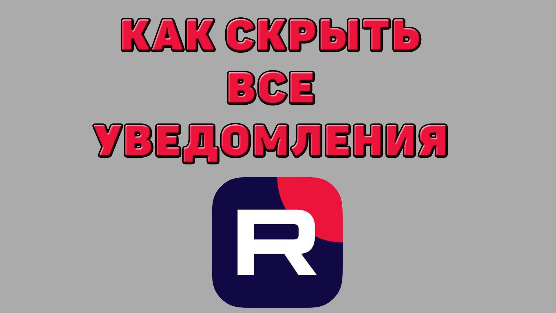Как скрыть все уведомления в Рутубе