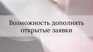 Возможность дополнять открытые заявки