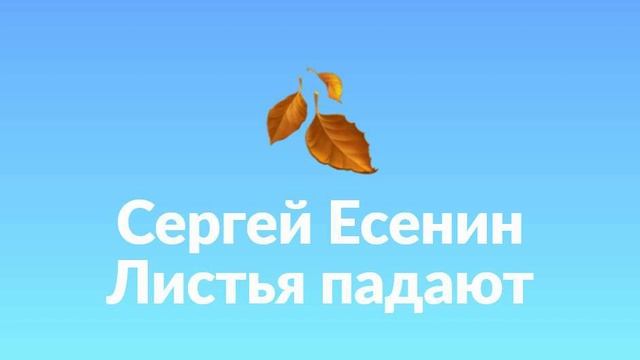 Сергей Есенин Листья падают смотреть онлайн
