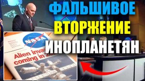 Фальшивое вторжение инопланетян заставит Человечество принять Мировое правительство.