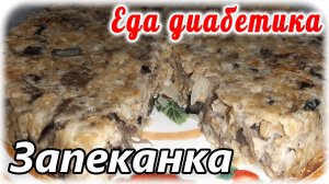 Овсяно-грибная запеканка на завтрак диабетику 2 типа. Шикарное, сытное начало дня.