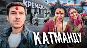 Это шокировало меня на всю жизнь. Я до сих пор вспоминаю запах. #непал #катманду