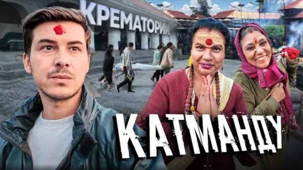 Это шокировало меня на всю жизнь. Я до сих пор вспоминаю запах. #непал #катманду