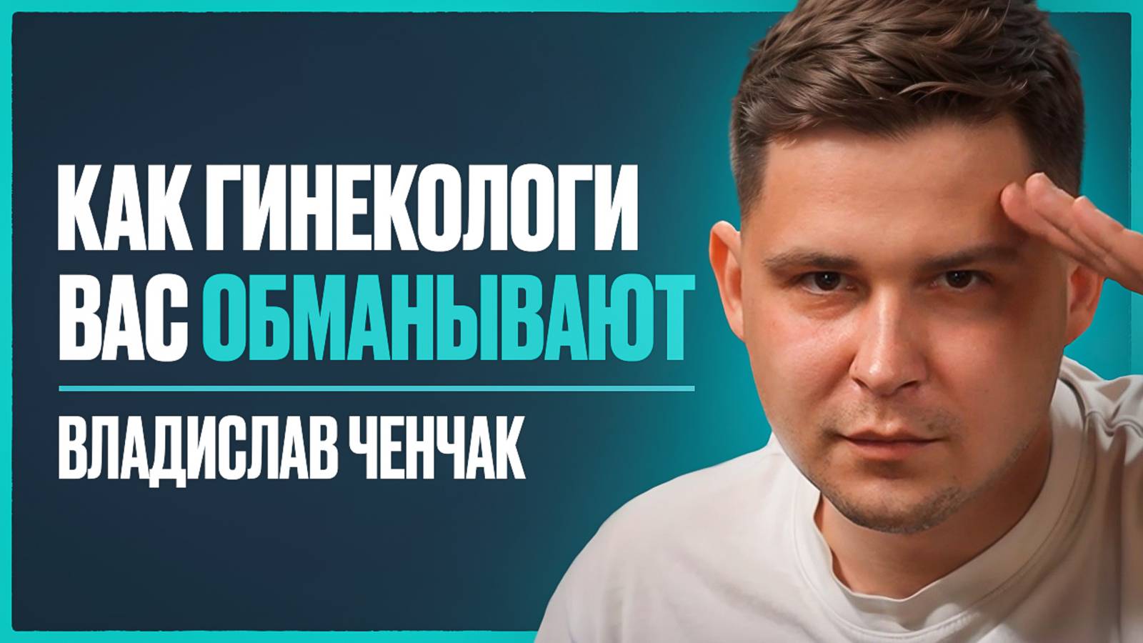 10 истин от зачатия до первого года жизни, которые нужно знать ВСЕМ беременным | Владислав Ченчак смотреть онлайн