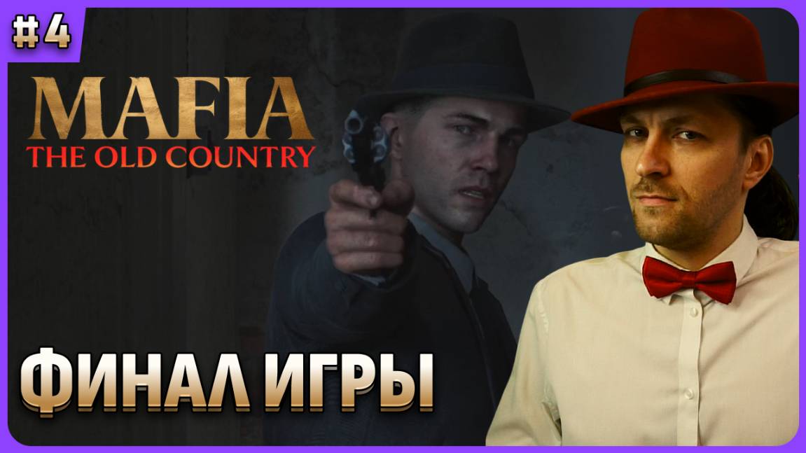 Финал игры. Mafia The Old Country. Стрим 4 смотреть онлайн