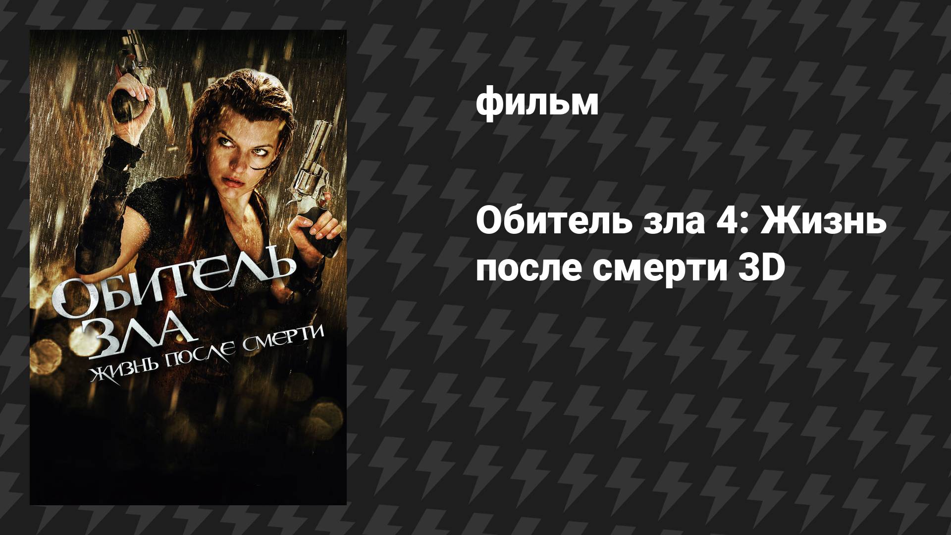 Обитель зла 4: Жизнь после смерти (фильм, 2010) смотреть онлайн