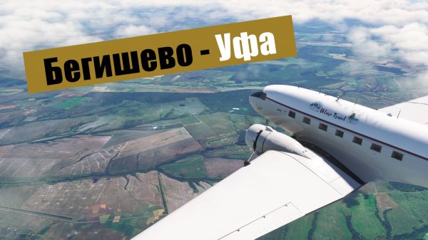 MFS2020. Бегишево - Уфа. Duglas DC-3